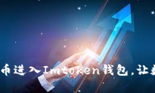 简单易懂：转账比特币进入Imtoken钱包，让数字资产保管更便捷