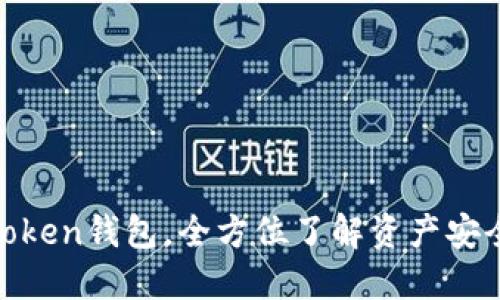 使用苹果imToken钱包,全方位了解资产安全和交易便捷