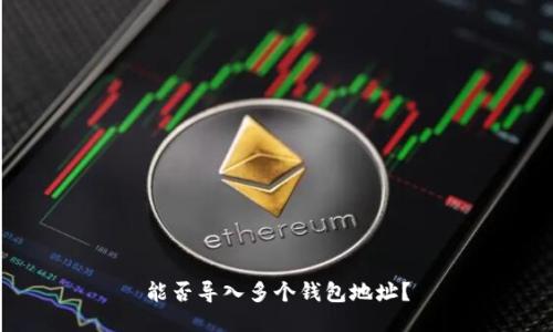 能否导入多个钱包地址?