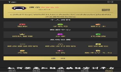 如何登录知链区块链实训平台