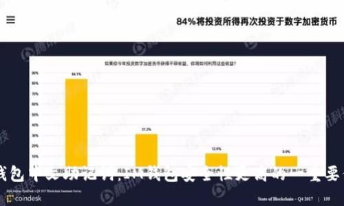 IM钱包中文助记词：IM钱包安全性更高的一重要保证