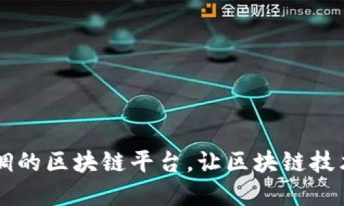 中国最低调的区块链平台，让区块链技术更接地气