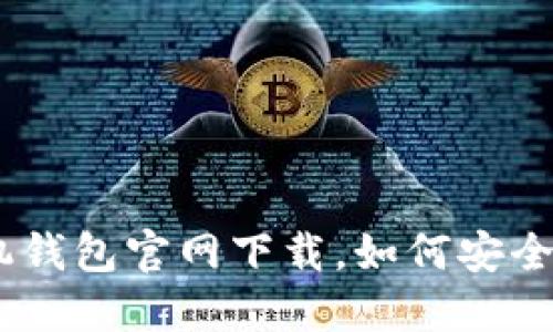 imToken手机钱包官网下载，如何安全可靠地使用？