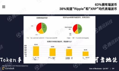 imToken手机钱包官网下载，如何安全可靠地使用？