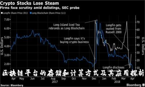 区块链平台的存储和计算方式及其应用探析