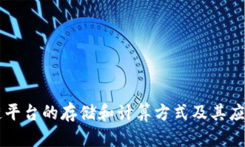 区块链平台的存储和计算方式及其应用探析