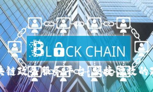 广州区块链政务服务平台：便捷高效的政务服务