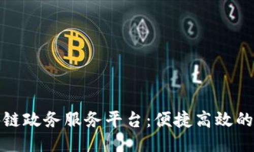 广州区块链政务服务平台：便捷高效的政务服务