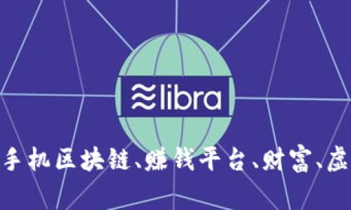 手机区块链赚钱平台：夯实财富根基手机区块链、赚钱平台、财富、虚拟货币、投资、技术、风险/guanjianci