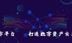 区块链上市平台——打造数字资产交易的新标准