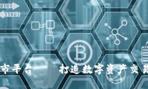 区块链上市平台——打造数字资产交易的新标准