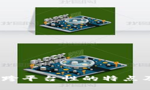 区块链：跨平台性的特点及其优势