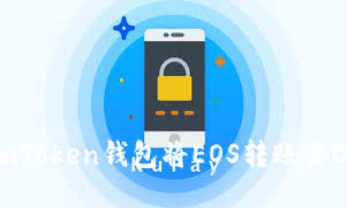 使用imToken钱包将EOS转账至OK平台