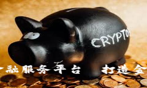 成都区块链金融服务平台｜打造金融领域新风口