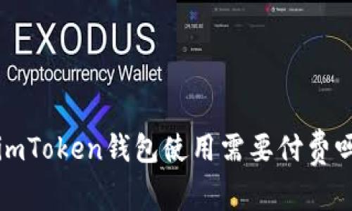imToken钱包使用需要付费吗