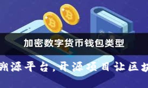 打造可信溯源平台，开源项目让区块链更透明