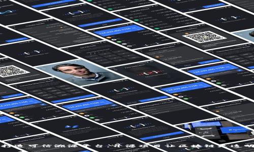 打造可信溯源平台，开源项目让区块链更透明