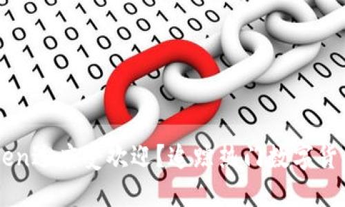 为什么imToken过度受欢迎？追踪热门数字货币的理想方式