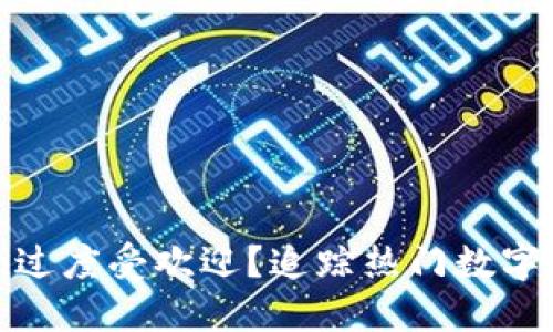 为什么imToken过度受欢迎？追踪热门数字货币的理想方式
