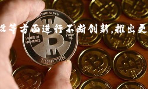 区块链手游平台有哪些？探索区块链游戏公司及其特色
区块链手游平台、区块链游戏公司、区块链游戏、区块链游戏特色、区块链技术、游戏行业、游戏饰品、加密货币收藏、NFT收藏/guanjianci

1. 区块链手游平台简介及相关概念
区块链手游平台指的是利用区块链技术实现游戏资产上链、交易透明、安全等特点的游戏平台。与传统游戏平台不同的是，区块链手游平台不仅可供玩家获得游戏娱乐体验，还能赚取加密货币、游戏饰品、数字化收藏等，玩家可以体验到更真实的游戏交易模式。

2. 区块链游戏公司介绍及其特色
目前，较为知名的区块链游戏公司有ENJ、WAX、GAME、NTF Games等。其中ENJ以区块链游戏饰品领域为主打，允许用户在游戏中创造、流通、推广自己的数字化富豪；WAX则专注于加密货币交易中的区块链游戏，让使用者更加畅通无阻地进行游戏；而GAME则主要关注区块链与游戏的落地应用，以及推广新型的游戏玩法。NTF Games则是一家以NFT收藏为主的区块链游戏公司。不同的公司有着不同的特色和核心竞争力，每一家公司都在尝试不同的方向来实现区块链游戏的优势。

3. 区块链游戏在游戏行业中的前景
区块链技术的推广使得各种应用场景纷纷涌现，其中游戏行业尤其受益明显。区块链技术为游戏行业带来了新的商业模式及机会，让传统游戏行业的经济模式、用户粘性、物品交易体系等都得到了颠覆性的改变。预计未来几年，区块链游戏将会在游戏行业中占据更大的市场份额。

4. 区块链游戏的特色-游戏饰品与收藏品
游戏饰品和数字化收藏物是区块链游戏不可缺少的一部分。相比较于传统游戏中的虚拟物品，区块链游戏饰品拥有更为真实的资产属性，这使得虚拟游戏中的收藏物具有了实实在在的价值和稀缺性。在区块链游戏中，玩家可以通过购买或者获得游戏饰品和收藏品来赚取加密货币，享受到游戏和投资的双重体验。

5. 区块链游戏收藏品与加密货币收藏的区别
区块链游戏收藏品和加密货币收藏有一定区别。在游戏中，玩家会通过打怪、副本等获得各种游戏饰品和收藏品，然后在平台上进行交易；而加密货币则是通过一些交易所进行购买和交易。游戏饰品等收藏品存在的目的是为了让玩家更好地享受游戏，而加密货币收藏的目的是为了获得财富和价值保值。尽管两种收藏品的属性不同，但都是利用区块链价值转移和存储机制的产物。

6. 区块链游戏在推广过程中的挑战
区块链游戏在推广过程中需要面对诸多困难，包括技术难度、安全问题以及用户习惯等。由于区块链游戏技术属于新兴应用领域，在技术方面的研究与开发需要消耗大量的时间和资金。同时，由于区块链交易的特殊性，交易安全性也需要格外重视。最重要的是，用户对于区块链游戏的接受程度也是一个挑战，这需要各个公司在推广过程中不断游戏玩法及用户体验。

7. 区块链游戏未来的创新发展方向
随着区块链技术的不断成熟和应用的不断拓展，区块链游戏的发展方向也在不断发生变化。未来，区块链游戏可能会涉及更多的领域，包括虚拟现实、数字化身份认证等。在这个基础上，区块链游戏也会在游戏玩法、游戏社区建设等方面进行不断创新，推出更符合市场需求和玩家喜好的游戏产品，为游戏行业及玩家带来更多惊喜和创新体验。


综上所述，区块链游戏作为一种新兴的游戏形态，正逐渐走进人们的视野。未来，随着区块链技术的逐渐成熟和用户对于新型游戏形态的逐渐接受，相信区块链游戏行业会取得越来越好的发展。