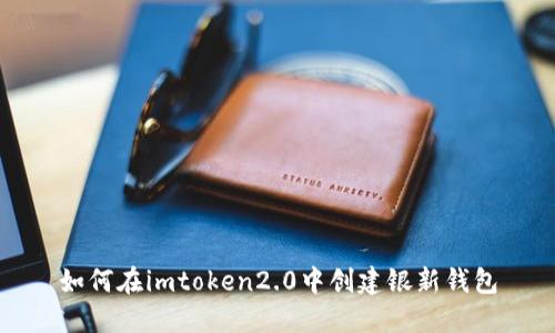 如何在imtoken2.0中创建银新钱包