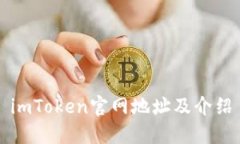 imToken官网地址及介绍