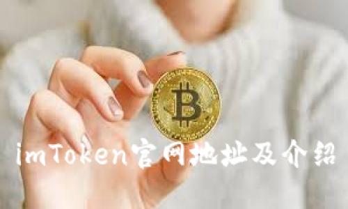 imToken官网地址及介绍