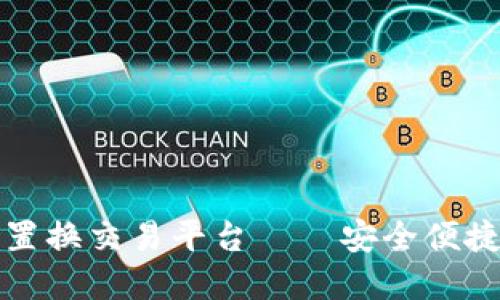 WBT国际区块链二手置换交易平台——安全便捷的数字资产交易平台