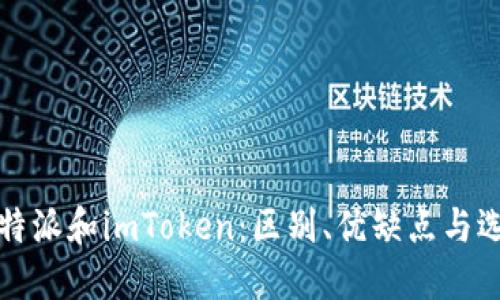 比特派和imToken:区别、优缺点与选择