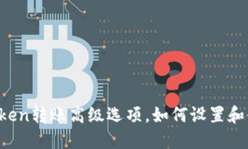 imToken转账高级选项，如何设置和使用？