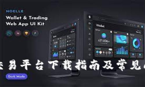区块链交易平台下载指南及常见问题解答