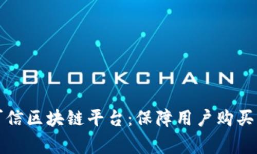 宁波家电可信区块链平台：保障用户购买与售后权益