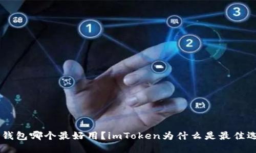 ETC钱包哪个最好用？imToken为什么是最佳选择？