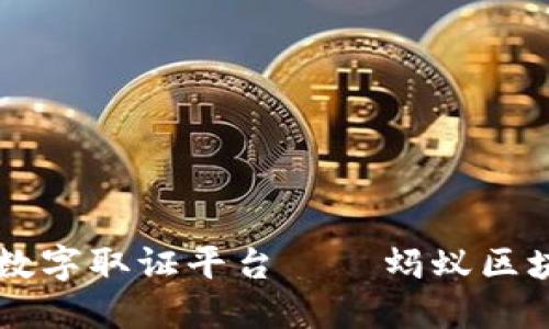 打造安全可靠的数字取证平台——蚂蚁区块链数字取证平台