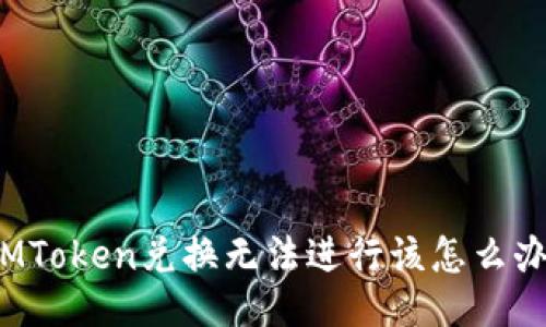 IMToken兑换无法进行该怎么办？