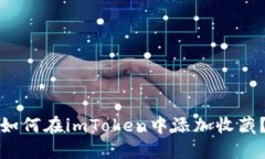 如何在imToken中添加收藏？