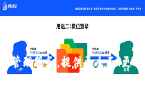 1. 什么是imToken硬钱包？
imToken硬钱包，数字货币硬件钱包，imToken是imToken团队推出的一款数字货币钱包，使用户可以更加安全地存储和管理他们的数字资产。/guanjianci

imToken硬钱包是imToken团队推出的硬件钱包，支持多种数字货币，其中包括比特币、以太坊等，这些数字货币都可以更加安全地被存储和管理。硬件钱包是一种离线存储数字货币的设备，与网络断开连接，可以防止黑客攻击和病毒感染。imToken硬钱包可以通过USB接口与电脑连接，方便用户进行交易和管理数字资产。

2. imToken硬钱包和imToken普通钱包有何不同？
imToken硬钱包和imToken普通钱包的不同在于钱包存储的方式和钱包的安全性。 /guanjianci

imToken普通钱包是一款支持多种数字货币的移动端钱包，用户可以通过私钥备份或助记词备份，方便地管理各种数字资产。但是，普通钱包存在被黑客攻击、病毒感染等风险。而imToken硬钱包则采用硬件存储的方式，安全性更高，可以更好地保护数字资产免受攻击。

3. 为什么要使用imToken硬钱包？
使用imToken硬钱包可以更好的保护数字资产的安全。/guanjianci

数字资产的管理与保护是数字货币投资者的头等大事，imToken硬钱包采用离线存储方式，隔离与互联网的风险，使资产更加安全。此外，硬钱包还支持多种数字货币，可以满足用户的投资需求。另外，imToken团队是一支技术实力雄厚、专业的区块链团队，可以保证imToken的技术和服务质量，与imToken团队合作使用imToken硬钱包，可以更放心地管理数字资产。

4. imToken硬钱包有哪些使用注意事项？
使用imToken硬钱包需要注意以下几点：/guanjianci

（1）首次使用硬钱包前需要备份助记词，确保在遗失设备或转移设备时可以还原钱包，恢复钱包资产。建议将备份离线保存。

（2）在进行转账操作前，需要确认钱包地址、转账金额、手续费等信息是否正确，避免误操作。

（3）在使用硬钱包进行交易时，需要插入硬件设备，并保持与电脑的连接稳定，避免交易失败。

（4）经常注意硬钱包的固件升级，保证硬钱包的安全性。

5. 如何使用imToken硬钱包进行交易？
使用imToken硬钱包进行交易，需要遵循以下流程：/guanjianci

（1）将硬钱包插入电脑，并打开imToken钱包客户端。

（2）在钱包中选中要转账的数字货币，并设置转账金额和手续费等信息，点击确认。

（3）此时，imToken会向硬钱包发起交易确认请求，需要在硬钱包上进行操作，根据提示进行确认，确认无误后，交易信息会被签名。

（4）交易签名完成后，imToken客户端会将签名信息发送到区块链网络，等待矿工确认交易，交易完成后，钱包余额会相应变化。

6. imToken团队有哪些优势和特色？
imToken团队的优势和特色主要体现在以下几个方面：/guanjianci

（1）技术实力：imToken团队是一支专业的区块链技术团队，具有强大的技术实力，不断探索区块链技术的应用和发展。

（2）用户体验：imToken团队始终致力于提供更好的用户体验，努力为用户提供更便捷、更安全、更稳定的数字资产管理服务。

（3）开放性：imToken钱包客户端是开源的，用户可以通过Github获取源代码，并参与开发和改进。

（4）国际化：imToken团队是一支具有国际化视野的团队，目前已经在中国、新加坡、美国等地成立了公司和团队，为全球用户提供数字资产管理服务。

7. imToken硬钱包未来的发展方向是什么？
imToken硬钱包未来的发展方向主要是在安全性、使用体验和数字资产管理服务上做更多的。/guanjianci

首先，在硬件存储方面，imToken团队将不断研究更加先进的存储技术，提高硬钱包的安全性，保护用户的数字资产。

其次，在使用体验方面，imToken团队将不断钱包客户端的功能和界面，提高用户的使用便捷性和体验感。

最后，在数字资产管理服务方面，imToken团队将进一步拓展钱包支持的数字货币种类，满足用户多元化的投资需求。此外，imToken团队还将为用户提供更多的数字资产管理服务，提供更全面、更专业的数字资产管理解决方案。