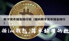 苹果手机注册im钱包，简单好用的数字货币钱包
