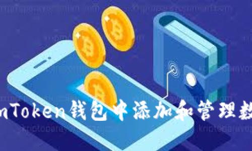 如何在imToken钱包中添加和管理数字资产？