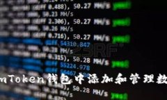 如何在imToken钱包中添加和管理数字资产？