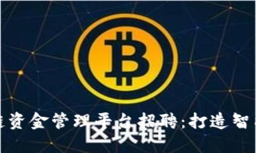 雄安区块链资金管理平台招聘：打造智能金融未来