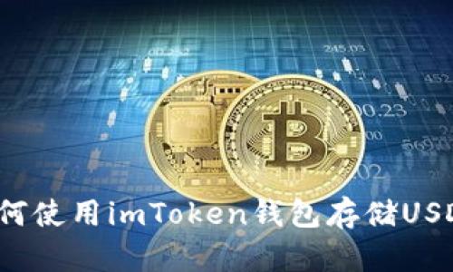 如何使用imToken钱包存储USDT？