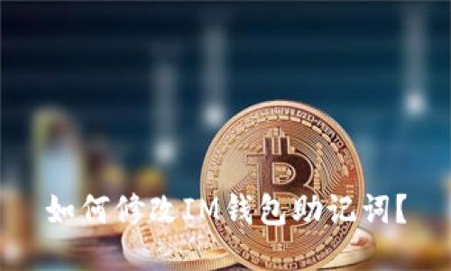 如何修改IM钱包助记词？