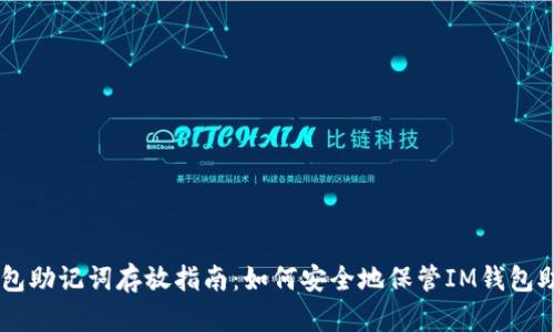 IM钱包助记词存放指南：如何安全地保管IM钱包助记词