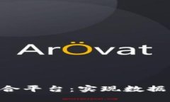区块链大数据融合平台：实现数据交换、共享和
