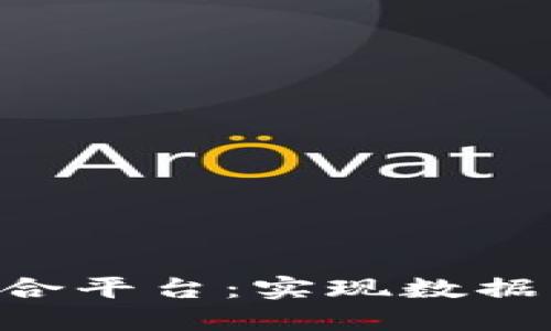 区块链大数据融合平台：实现数据交换、共享和保护