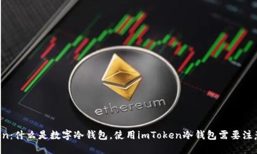 imToken：什么是数字冷钱包，使用imToken冷钱包需要注意什么？