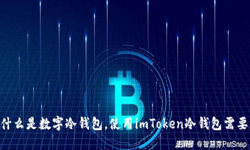 imToken：什么是数字冷钱包，使用imToken冷钱包需要注意什么？