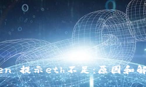 Imtoken 提示eth不足：原因和解决方法