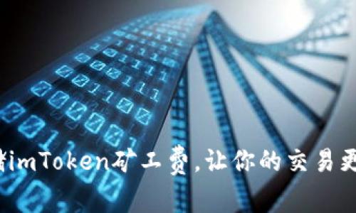 如何存储imToken矿工费，让你的交易更加便利？
